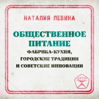 Обложка книги «Общественное питание: фабрика-кухня, городские традиции и советские инновации»