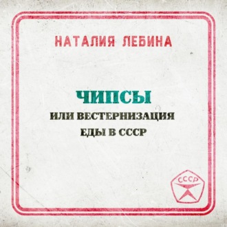 Обложка книги «Чипсы или вестернизация еды в СССР»