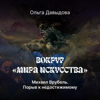 Обложка книги «Михаил Врубель. Порыв к недостижимому»
