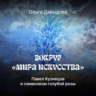 Обложка книги «Павел Кузнецов и символизм голубой розы»