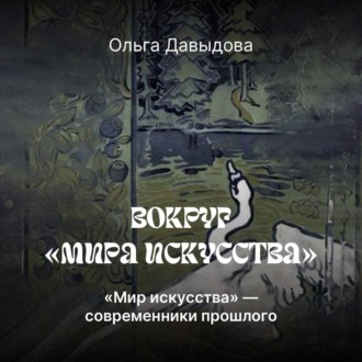 Обложка книги ««Мира искусства» – современники прошлого»