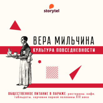 Обложка книги «Общественное питание в Париже: кафе и рестораны»
