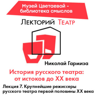 Обложка книги «Крупнейшие режиссеры русского театра 1 пол 20 в»