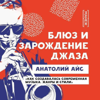 Обложка книги «Блюз и зарождение джаза»