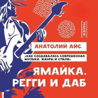 Обложка книги «Ямайка. Регги и Даб»