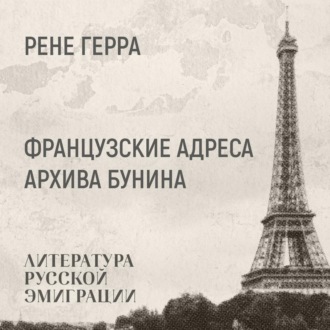 Обложка книги «Французские адреса бунинского архива»