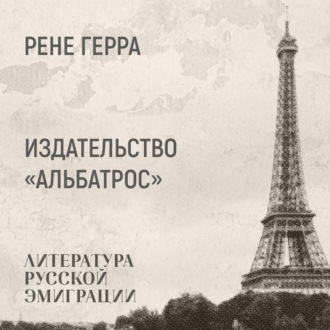 Обложка книги «Об издательстве «Альбатрос»»