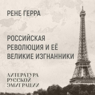 Обложка книги «Российская революция и её великие изгнанники»