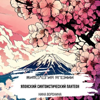 Обложка книги «Японский синтоистический пантеон»