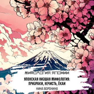 Обложка книги «Японская низшая мифология»