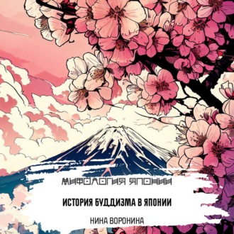 Обложка книги «История буддизма в Японии»