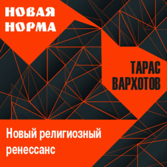 Обложка книги «Новый религиозный ренессанс»