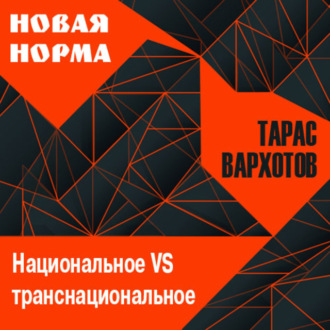 Обложка книги «Национальное VS транснациональное»