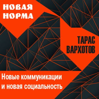 Обложка книги «Новые коммуникации и новая социальность»