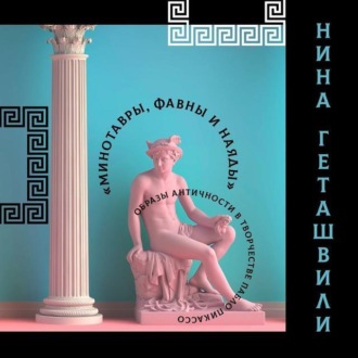 Обложка книги «Античность в творчестве Пабло Пикассо»
