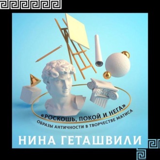 Обложка книги «Образы античности в творчестве Анри Матисса»