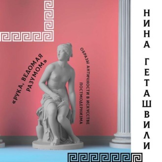 Обложка книги «Античность в постмодернизме»