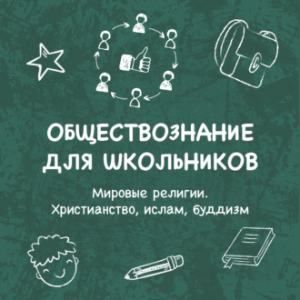 Обложка книги «Мировые регилии. Христианство, ислам, буддизм»