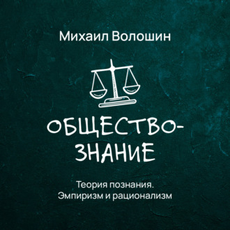 Обложка книги «Теория познания. Эмпиризм и рационализм»