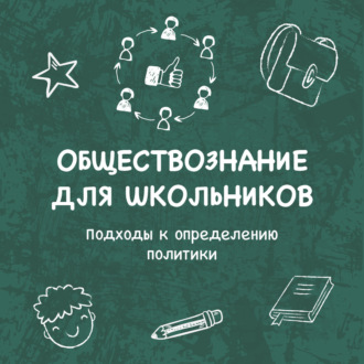 Обложка книги «Подходы к определению политики»