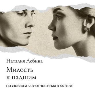 Обложка книги ««Милость к падшим»: Сексуальная коммерция в дореволюционной России»