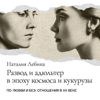 Обложка книги «Развод и адюльтер в эпоху космоса и кукурузы»