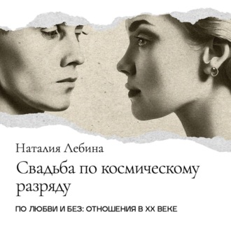 Обложка книги «Свадьба по космическому разряду. Советская брачная обрядность»