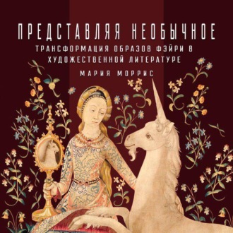 Обложка книги «Трансформация образов фэйри в художественной литературе»