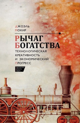 Обложка книги «Рычаг богатства. Технологическая креативность и экономический прогресс»