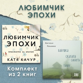 Обложка книги «Любимчик Эпохи. Комплект из 2 книг»