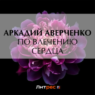 Обложка книги «По влечению сердца»