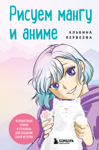 Обложка книги «Рисуем мангу и аниме. Продвинутый курс. 16 пошаговых уроков и страницы для создания своей истории»