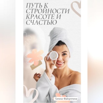 Обложка книги «Путь к стройности, красоте и счастью»