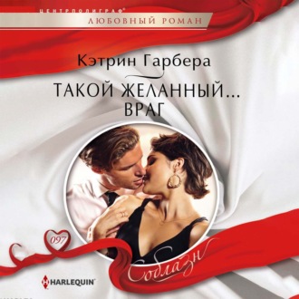 Обложка книги «Такой желанный… враг»