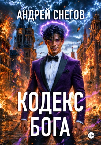 Обложка книги «Кодекс Бога»