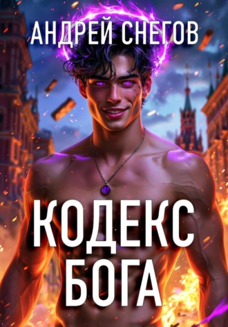 Андрей Снегов. Кодекс Бога