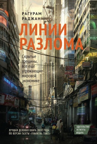 Обложка книги «Линии разлома. Скрытые трещины, все еще угрожающие мировой экономике»