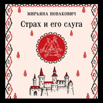 Обложка книги «Страх и его слуга»