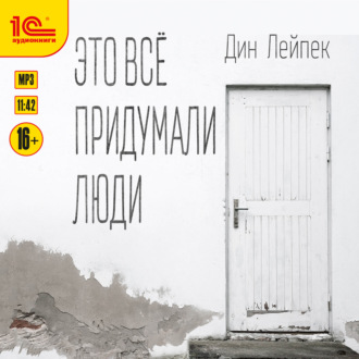 Обложка книги «Это все придумали люди»