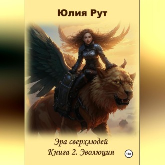 Обложка книги «Эра сверхлюдей. Книга 2. Эволюция»