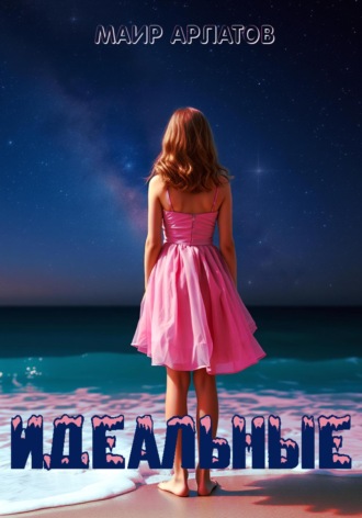 Обложка книги «Идеальные»
