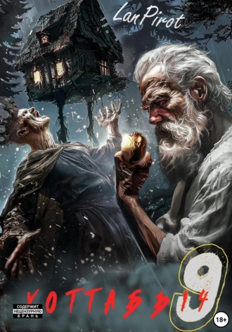Обложка книги «Позывной «Хоттабыч»#9. Исчадие Кромки (ч. 2)»