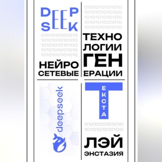 Обложка книги «DeepSeek – нейросетевые технологии генерации текста»