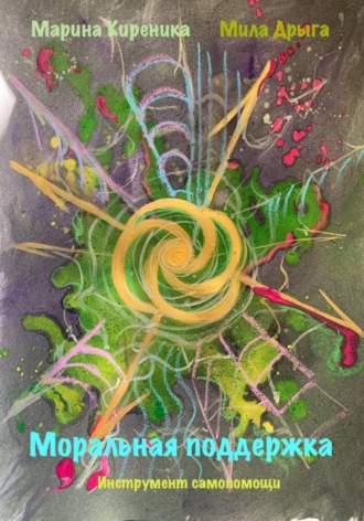Марина Киреника. Моральная поддержка. Инструмент самопомощи