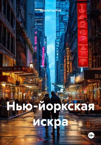 Обложка книги «Нью-йоркская искра»