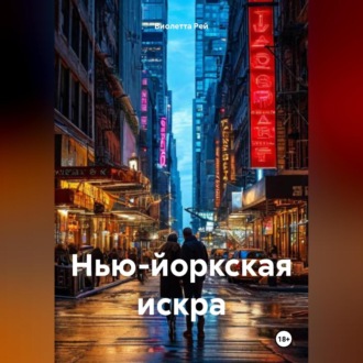 Обложка книги «Нью-Йоркская искра»