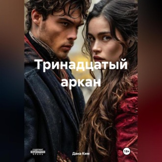 Обложка книги «Тринадцатый аркан»