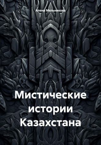 Обложка книги «Мистические истории Казахстана»