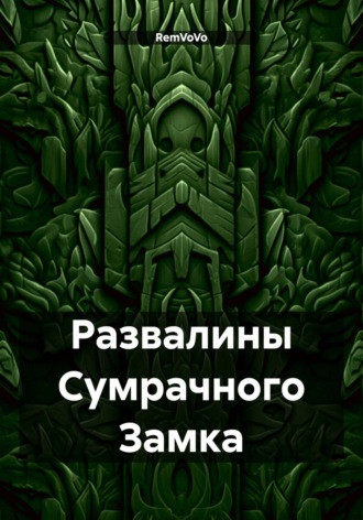 Обложка книги «Развалины Сумрачного Замка»