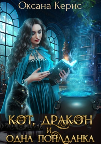 Обложка книги «Кот, дракон и одна попаданка»